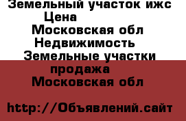 Земельный участок ижс › Цена ­ 1 000 000 - Московская обл. Недвижимость » Земельные участки продажа   . Московская обл.